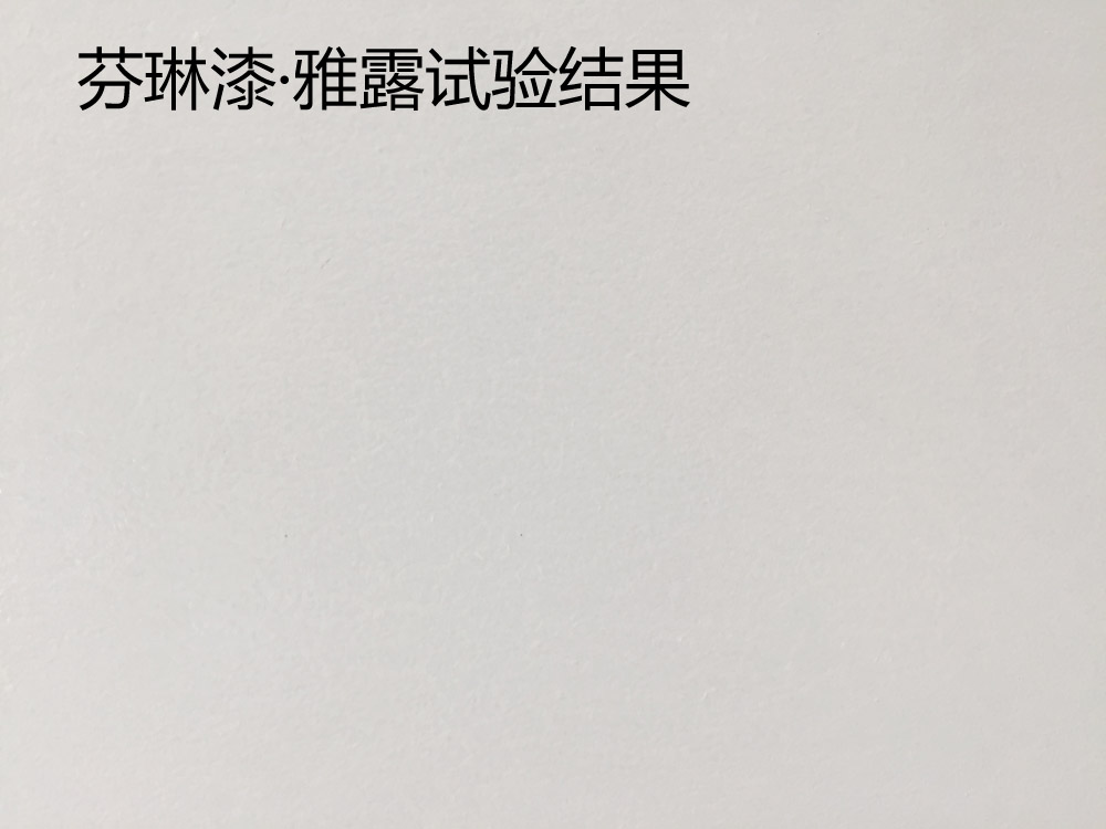 乳胶漆评测