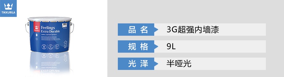 3G超强内墙漆