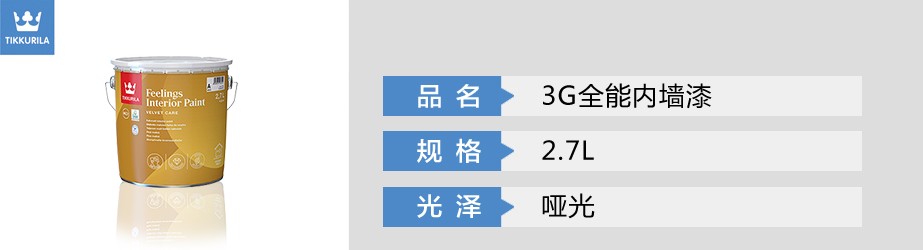 3G全能内墙漆