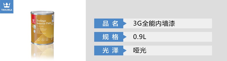 3G全能内墙漆