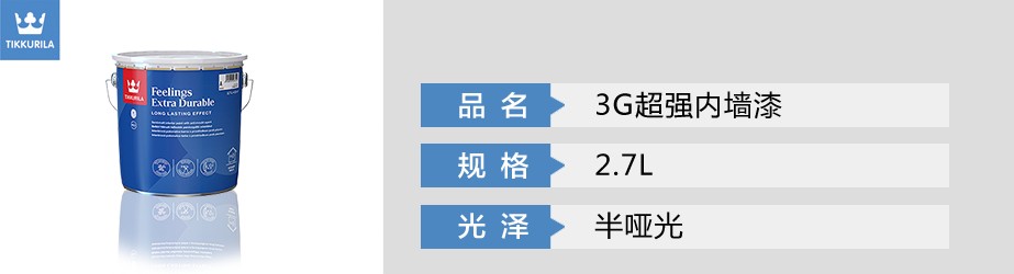 3G超强内墙漆