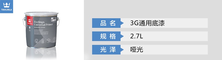 3G通用底漆