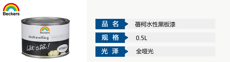 蓓柯水性黑板漆