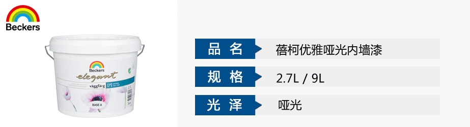 蓓柯优雅哑光内墙漆