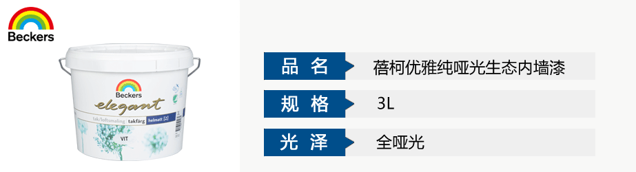 蓓柯优雅纯哑光生态内墙漆