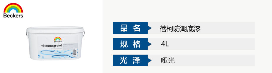 蓓柯防潮底漆