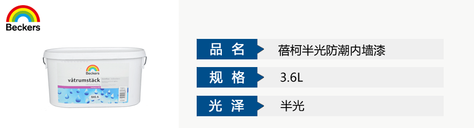蓓柯半光防潮内墙漆