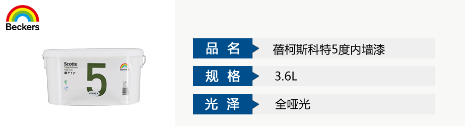 蓓柯斯科特5度内墙漆