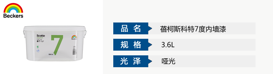 蓓柯斯科特7度内墙漆