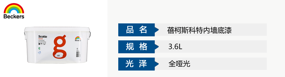 蓓柯斯科特内墙底漆