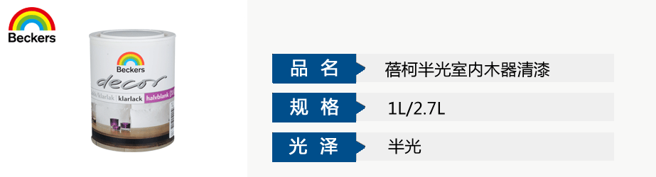 蓓柯半光室内木器清漆