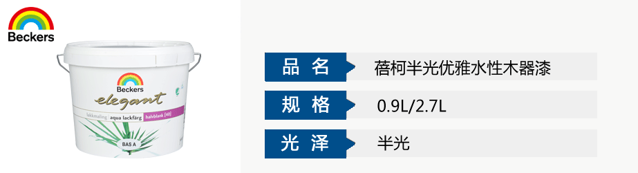 蓓柯半光优雅水性木器漆