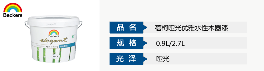 蓓柯哑光优雅水性木器漆