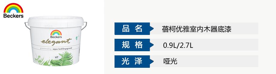 蓓柯优雅室内木器底漆