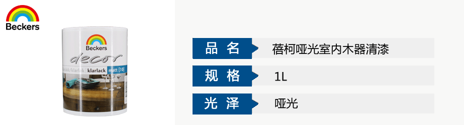 蓓柯哑光室内木器清漆