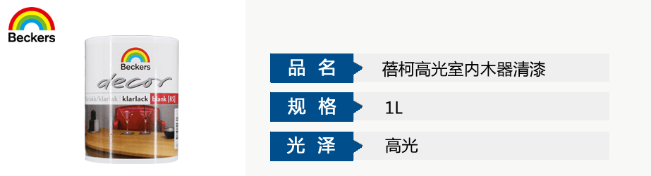 蓓柯高光室内木器清漆