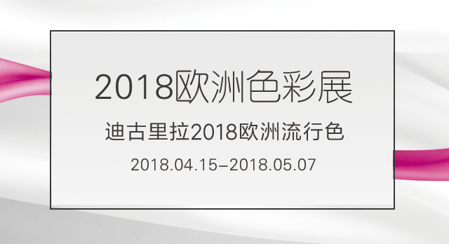 2018欧洲流行色展