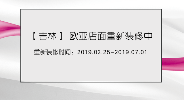 吉林欧亚重新装修公告