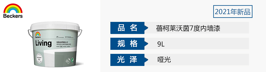 蓓柯莱沃茵7度内墙漆