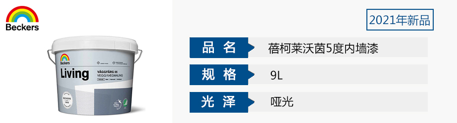 蓓柯莱沃茵5度内墙漆